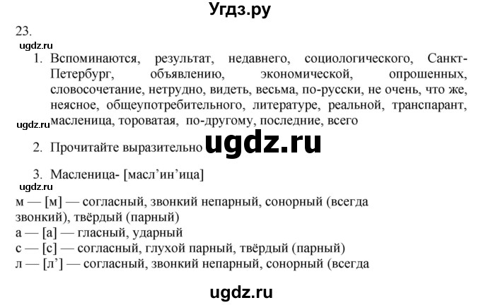 ГДЗ (Решебник к учебнику 2018) по русскому языку 9 класс М.М. Разумовская / упражнение / 23