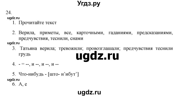 ГДЗ (Решебник к учебнику 2018) по русскому языку 9 класс М.М. Разумовская / упражнение / 24