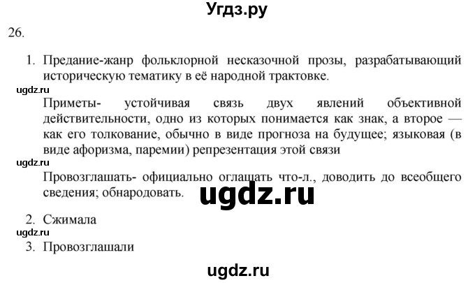 ГДЗ (Решебник к учебнику 2018) по русскому языку 9 класс М.М. Разумовская / упражнение / 26