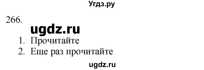 ГДЗ (Решебник к учебнику 2018) по русскому языку 9 класс М.М. Разумовская / упражнение / 266