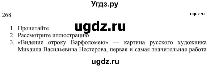 ГДЗ (Решебник к учебнику 2018) по русскому языку 9 класс М.М. Разумовская / упражнение / 268