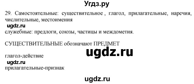 ГДЗ (Решебник к учебнику 2018) по русскому языку 9 класс М.М. Разумовская / упражнение / 29