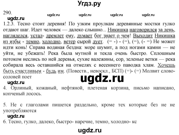 ГДЗ (Решебник к учебнику 2018) по русскому языку 9 класс М.М. Разумовская / упражнение / 290