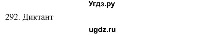 ГДЗ (Решебник к учебнику 2018) по русскому языку 9 класс М.М. Разумовская / упражнение / 292