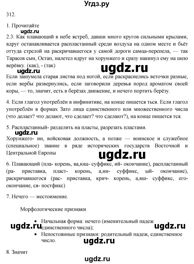 ГДЗ (Решебник к учебнику 2018) по русскому языку 9 класс М.М. Разумовская / упражнение / 312