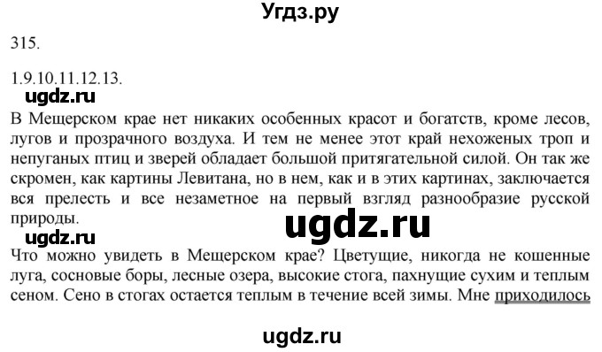 ГДЗ (Решебник к учебнику 2018) по русскому языку 9 класс М.М. Разумовская / упражнение / 315