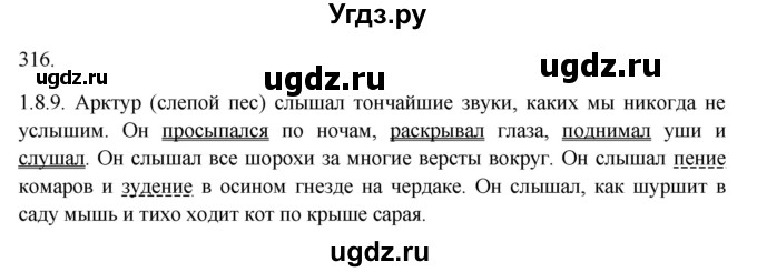 ГДЗ (Решебник к учебнику 2018) по русскому языку 9 класс М.М. Разумовская / упражнение / 316