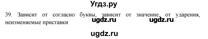 ГДЗ (Решебник к учебнику 2018) по русскому языку 9 класс М.М. Разумовская / упражнение / 39