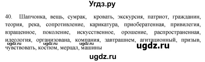 ГДЗ (Решебник к учебнику 2018) по русскому языку 9 класс М.М. Разумовская / упражнение / 40