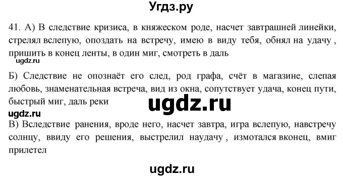 ГДЗ (Решебник к учебнику 2018) по русскому языку 9 класс М.М. Разумовская / упражнение / 41