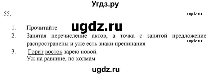 ГДЗ (Решебник к учебнику 2018) по русскому языку 9 класс М.М. Разумовская / упражнение / 55