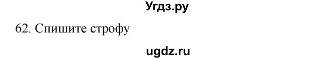 ГДЗ (Решебник к учебнику 2018) по русскому языку 9 класс М.М. Разумовская / упражнение / 62