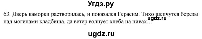 ГДЗ (Решебник к учебнику 2018) по русскому языку 9 класс М.М. Разумовская / упражнение / 63