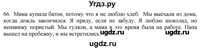 ГДЗ (Решебник к учебнику 2018) по русскому языку 9 класс М.М. Разумовская / упражнение / 66