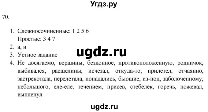 ГДЗ (Решебник к учебнику 2018) по русскому языку 9 класс М.М. Разумовская / упражнение / 70