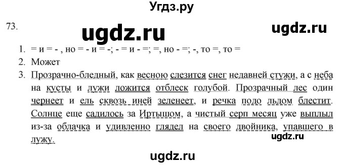 ГДЗ (Решебник к учебнику 2018) по русскому языку 9 класс М.М. Разумовская / упражнение / 73