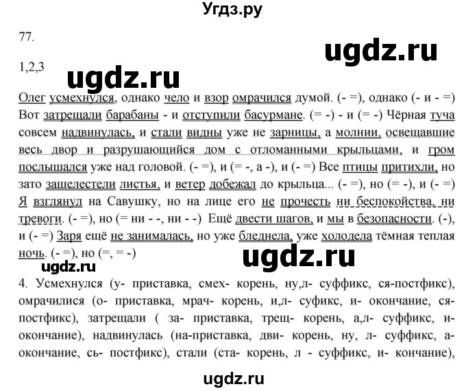 ГДЗ (Решебник к учебнику 2018) по русскому языку 9 класс М.М. Разумовская / упражнение / 77