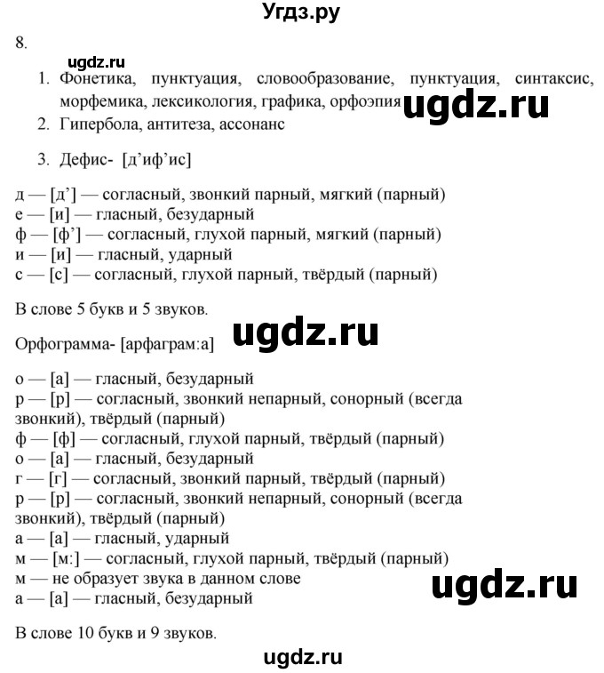 ГДЗ (Решебник к учебнику 2018) по русскому языку 9 класс М.М. Разумовская / упражнение / 8