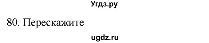 ГДЗ (Решебник к учебнику 2018) по русскому языку 9 класс М.М. Разумовская / упражнение / 80