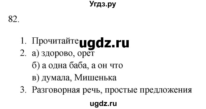 ГДЗ (Решебник к учебнику 2018) по русскому языку 9 класс М.М. Разумовская / упражнение / 82