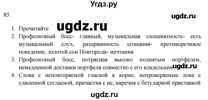 ГДЗ (Решебник к учебнику 2018) по русскому языку 9 класс М.М. Разумовская / упражнение / 85