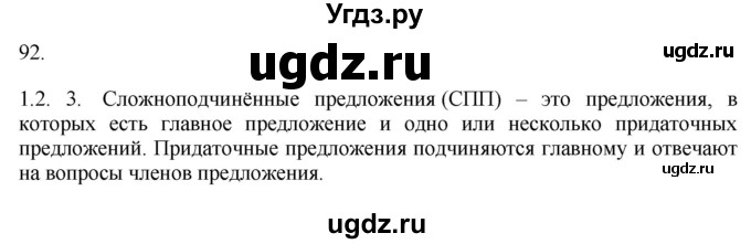 ГДЗ (Решебник к учебнику 2018) по русскому языку 9 класс М.М. Разумовская / упражнение / 92