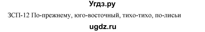 ГДЗ (Решебник к учебнику 2018) по русскому языку 9 класс М.М. Разумовская / зсп / 12