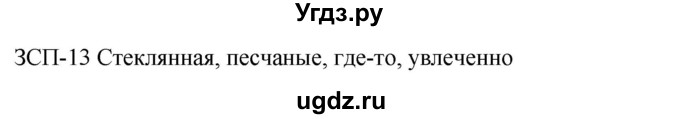 ГДЗ (Решебник к учебнику 2018) по русскому языку 9 класс М.М. Разумовская / зсп / 13