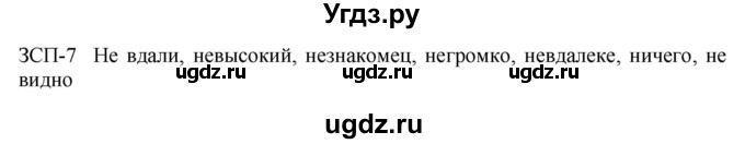 ГДЗ (Решебник к учебнику 2018) по русскому языку 9 класс М.М. Разумовская / зсп / 7