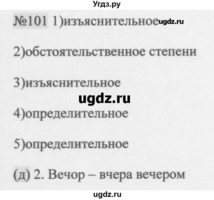 ГДЗ (Решебник к учебнику 2014) по русскому языку 9 класс М.М. Разумовская / упражнение / 101