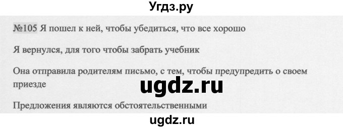 ГДЗ (Решебник к учебнику 2014) по русскому языку 9 класс М.М. Разумовская / упражнение / 105