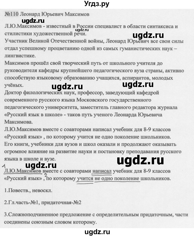 ГДЗ (Решебник к учебнику 2014) по русскому языку 9 класс М.М. Разумовская / упражнение / 110