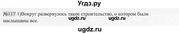 ГДЗ (Решебник к учебнику 2014) по русскому языку 9 класс М.М. Разумовская / упражнение / 117