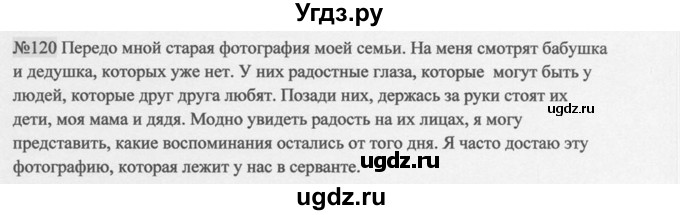 ГДЗ (Решебник к учебнику 2014) по русскому языку 9 класс М.М. Разумовская / упражнение / 120