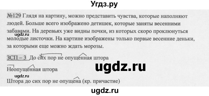 ГДЗ (Решебник к учебнику 2014) по русскому языку 9 класс М.М. Разумовская / упражнение / 129