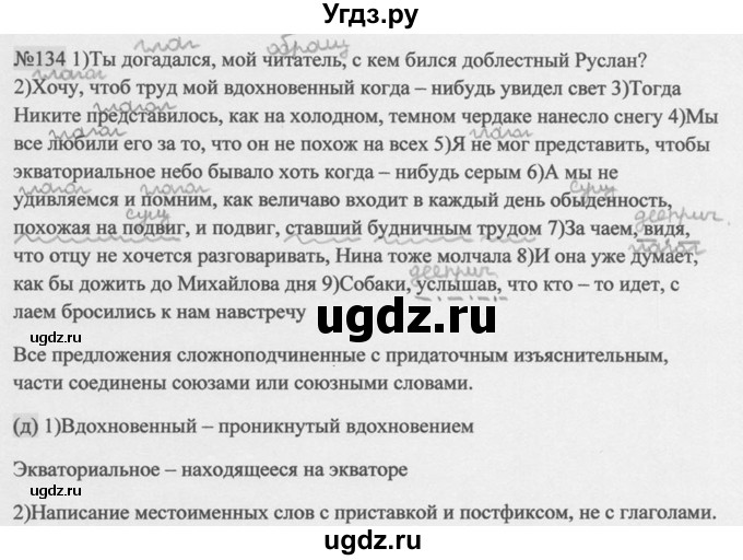 ГДЗ (Решебник к учебнику 2014) по русскому языку 9 класс М.М. Разумовская / упражнение / 134