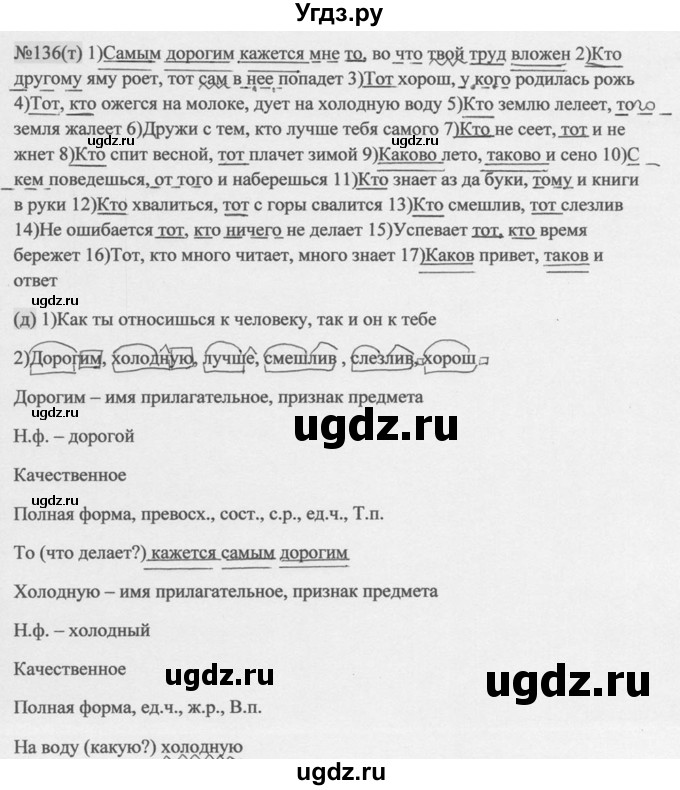 ГДЗ (Решебник к учебнику 2014) по русскому языку 9 класс М.М. Разумовская / упражнение / 136