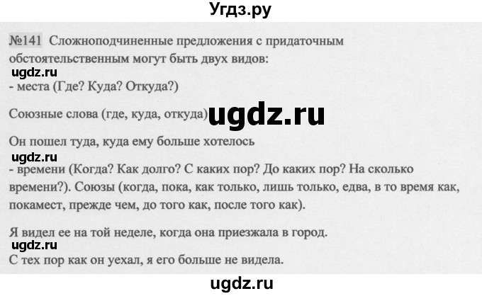 ГДЗ (Решебник к учебнику 2014) по русскому языку 9 класс М.М. Разумовская / упражнение / 141