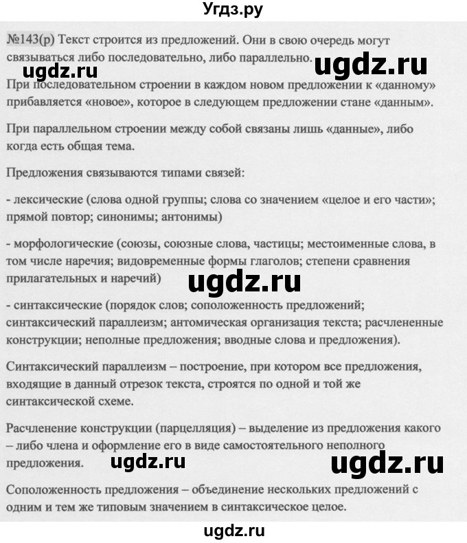 ГДЗ (Решебник к учебнику 2014) по русскому языку 9 класс М.М. Разумовская / упражнение / 143