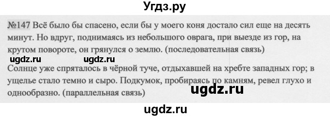 ГДЗ (Решебник к учебнику 2014) по русскому языку 9 класс М.М. Разумовская / упражнение / 147