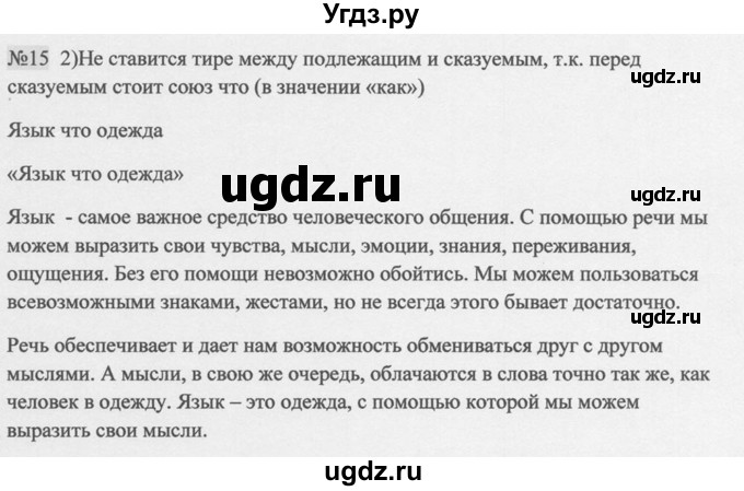 ГДЗ (Решебник к учебнику 2014) по русскому языку 9 класс М.М. Разумовская / упражнение / 15