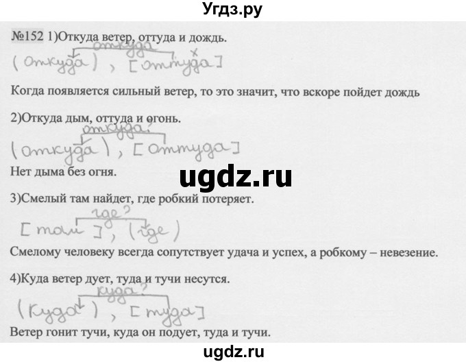 ГДЗ (Решебник к учебнику 2014) по русскому языку 9 класс М.М. Разумовская / упражнение / 152