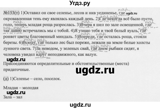 ГДЗ (Решебник к учебнику 2014) по русскому языку 9 класс М.М. Разумовская / упражнение / 153