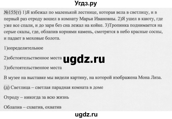 ГДЗ (Решебник к учебнику 2014) по русскому языку 9 класс М.М. Разумовская / упражнение / 155