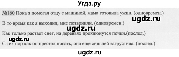 ГДЗ (Решебник к учебнику 2014) по русскому языку 9 класс М.М. Разумовская / упражнение / 160