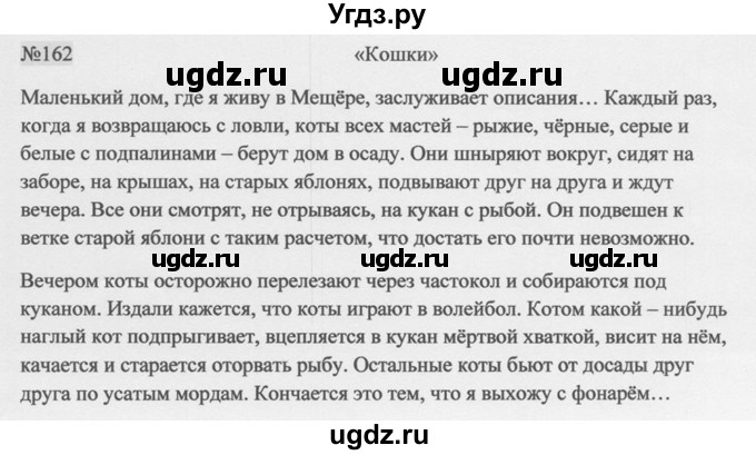 ГДЗ (Решебник к учебнику 2014) по русскому языку 9 класс М.М. Разумовская / упражнение / 162