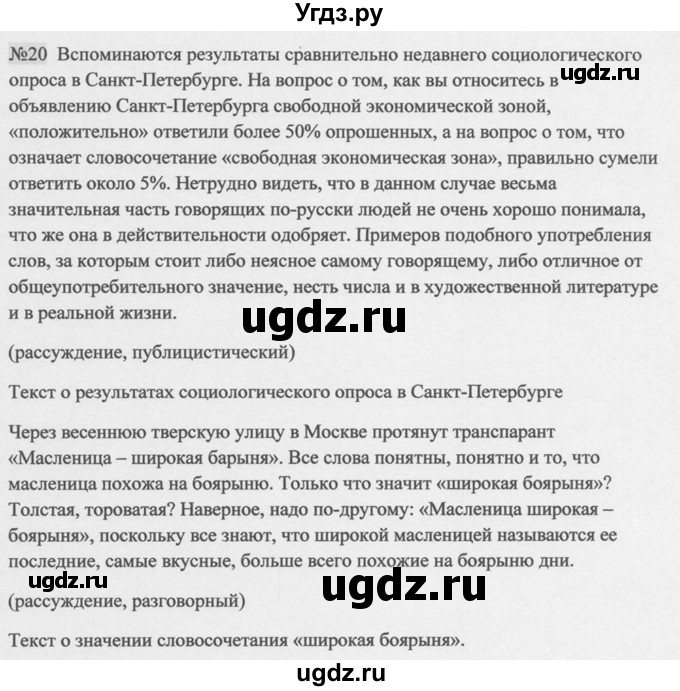 ГДЗ (Решебник к учебнику 2014) по русскому языку 9 класс М.М. Разумовская / упражнение / 20