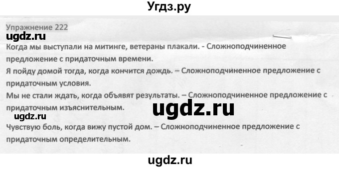 ГДЗ (Решебник к учебнику 2014) по русскому языку 9 класс М.М. Разумовская / упражнение / 222