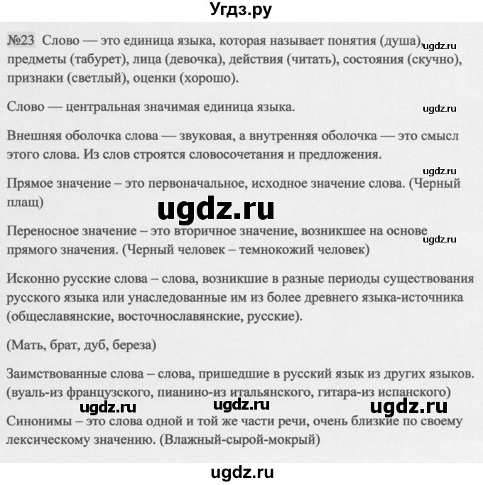 ГДЗ (Решебник к учебнику 2014) по русскому языку 9 класс М.М. Разумовская / упражнение / 23