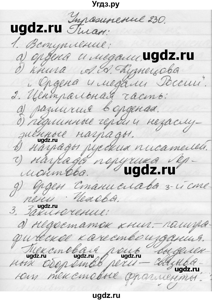 ГДЗ (Решебник к учебнику 2014) по русскому языку 9 класс М.М. Разумовская / упражнение / 230